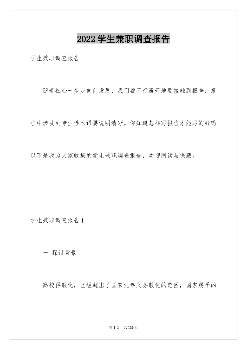 2024学生兼职调查报告_第1页