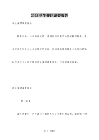 2024学生兼职调查报告