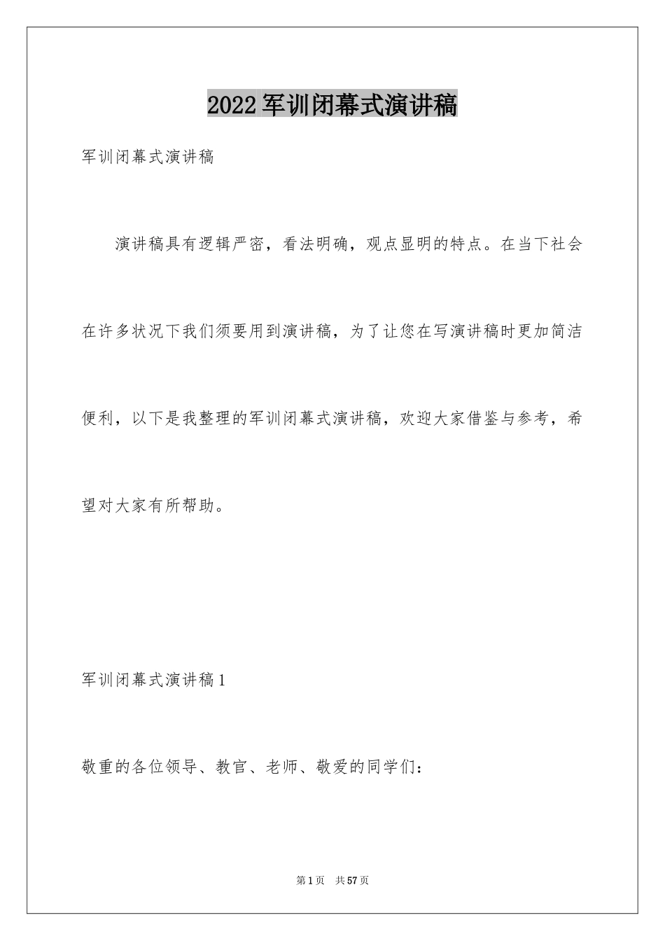 2024军训闭幕式演讲稿_6_第1页