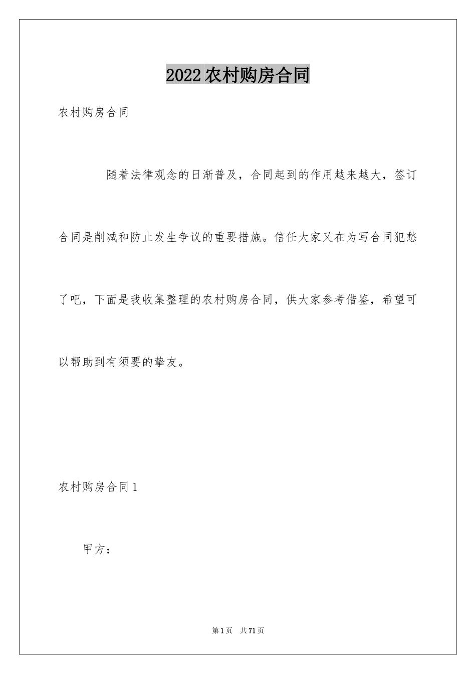 2024农村购房合同_27_第1页