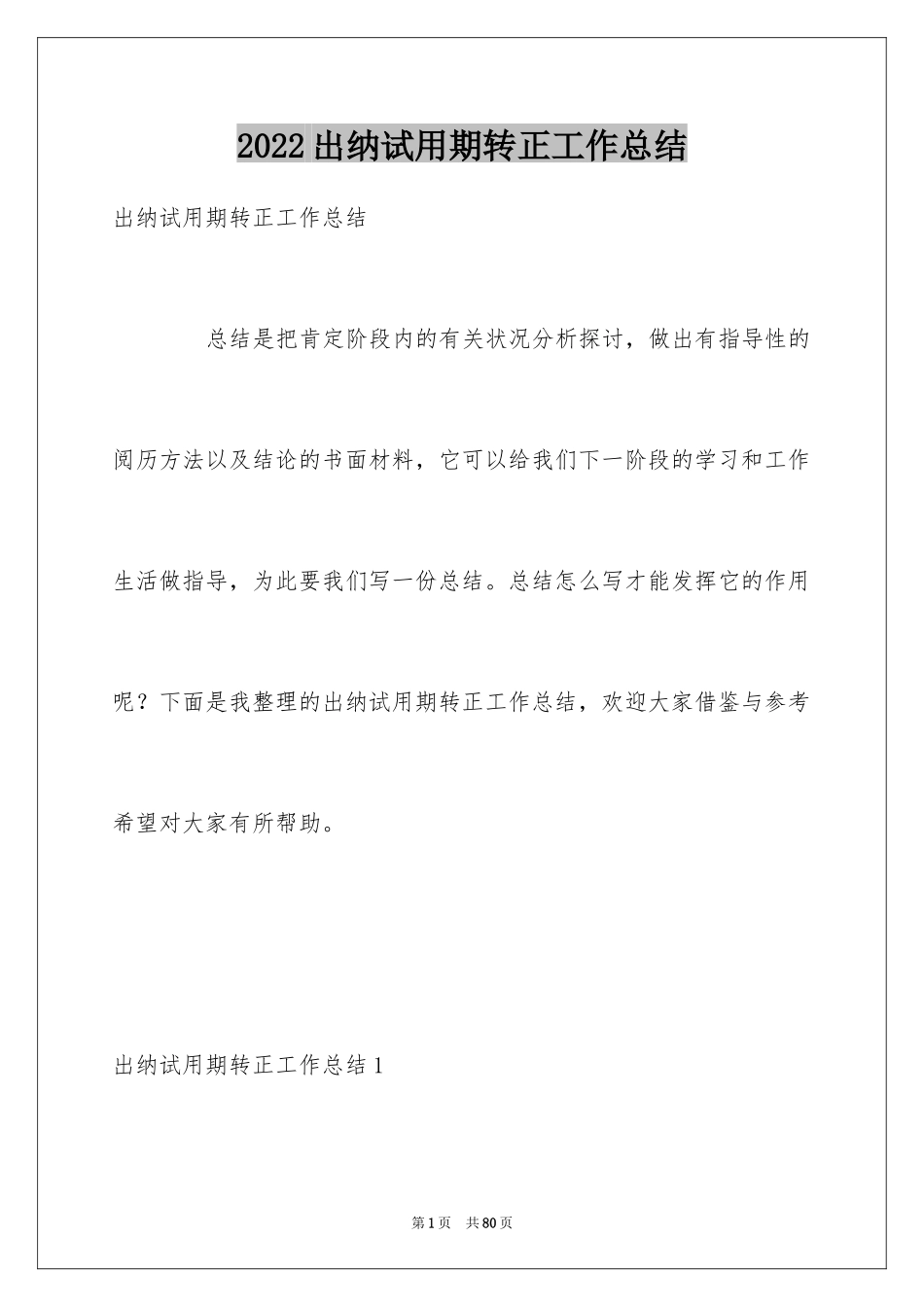 2024出纳试用期转正工作总结_3_第1页