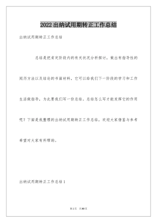 2024出纳试用期转正工作总结_3
