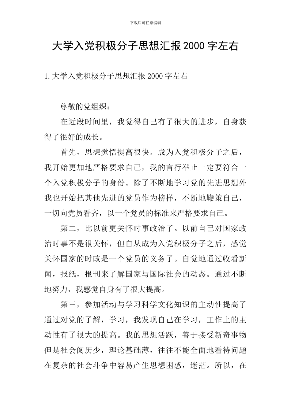 大学入党积极分子思想汇报2000字左右_第1页