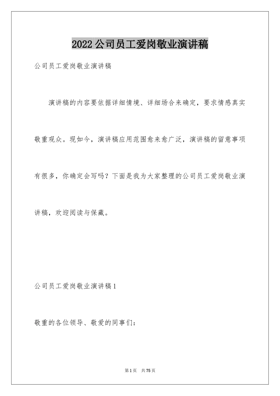 2024公司员工爱岗敬业演讲稿_5_第1页