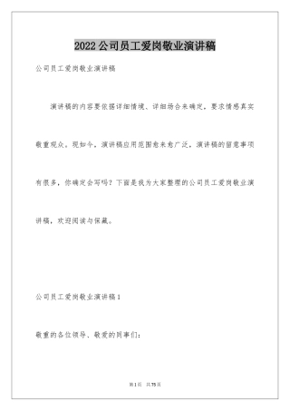 2024公司员工爱岗敬业演讲稿_5