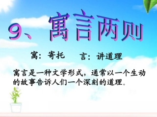 三年级下册寓言两则PPT课件