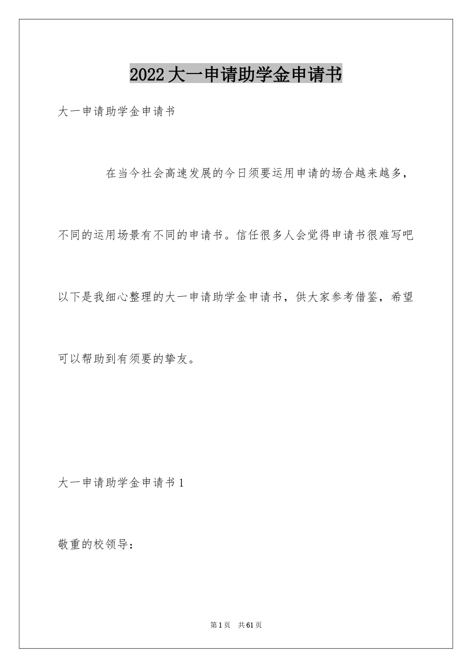 2024大一申请助学金申请书_第1页
