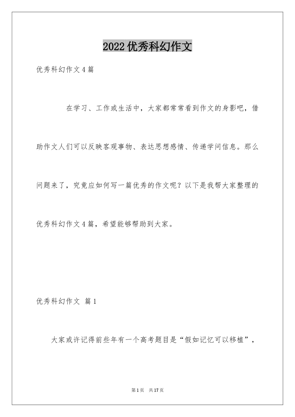 2024优秀科幻作文_151_第1页