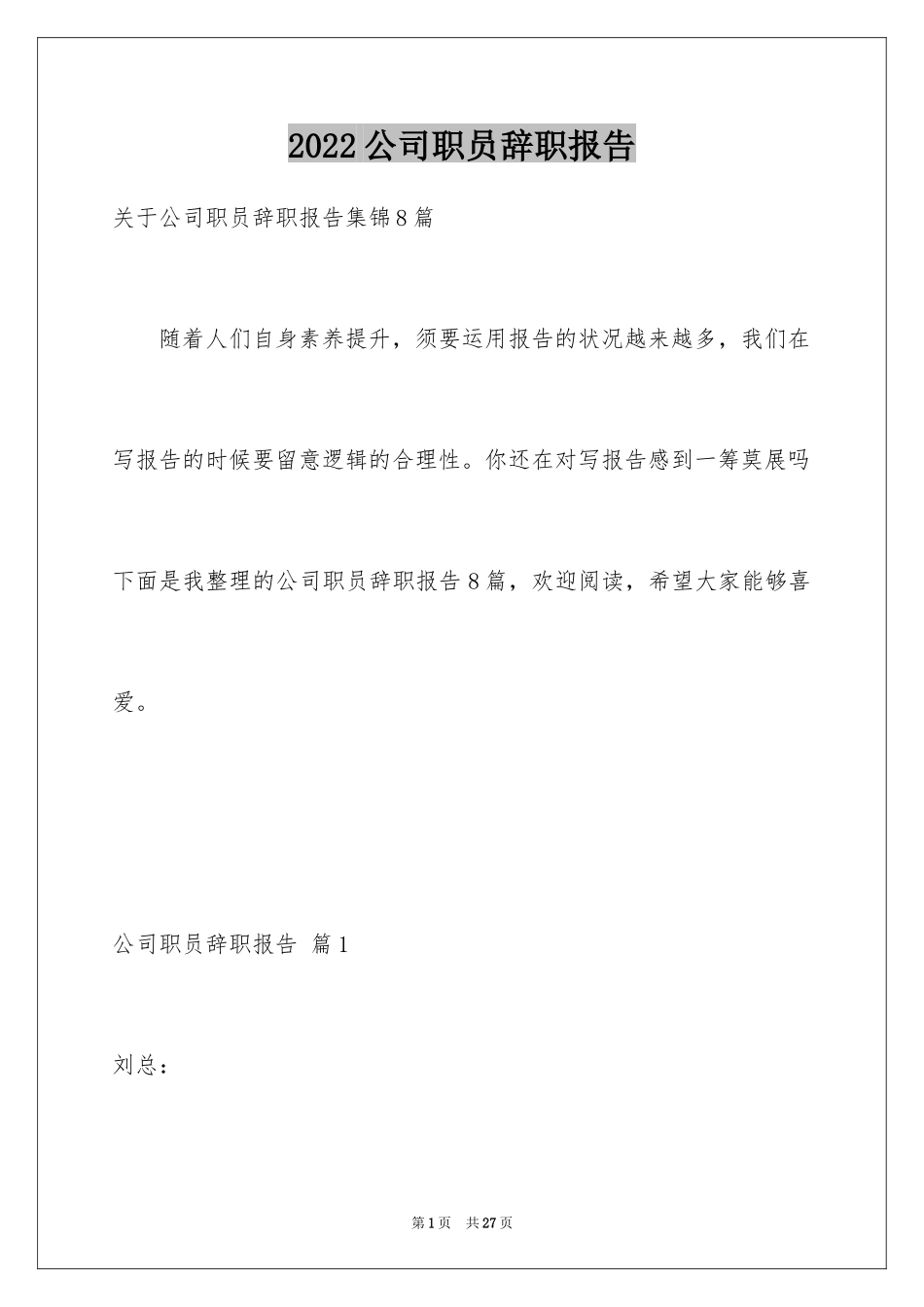 2024公司职员辞职报告_196_第1页