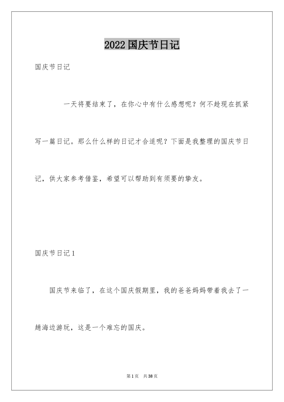 2024国庆节日记_127_第1页