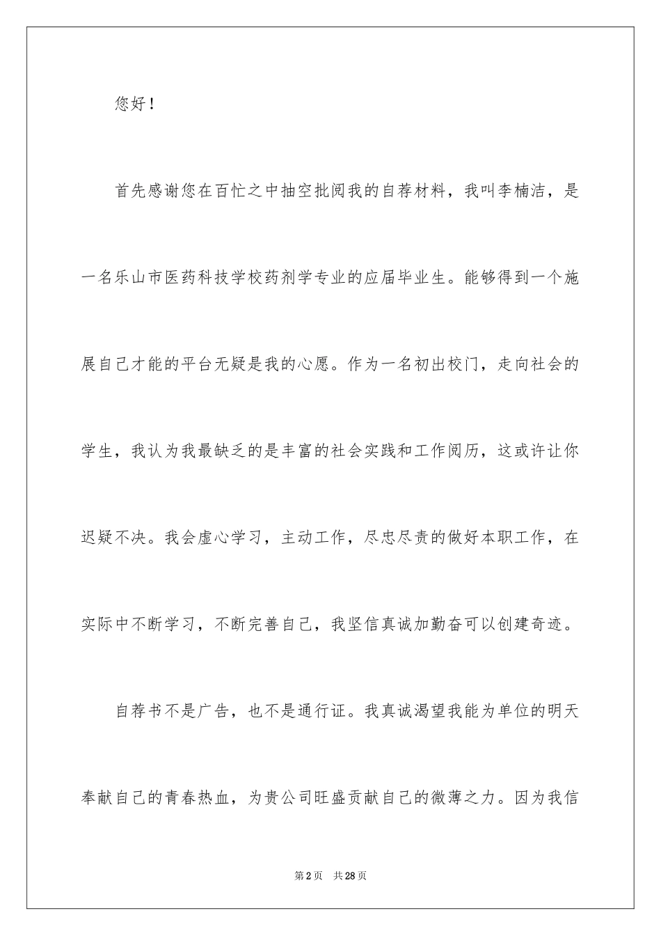 2024医药专业求职信_第2页