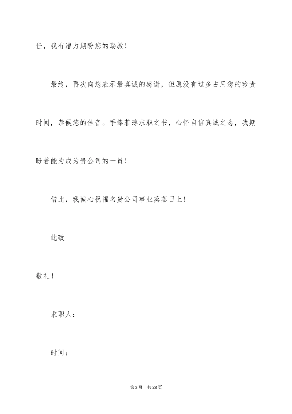 2024医药专业求职信_第3页