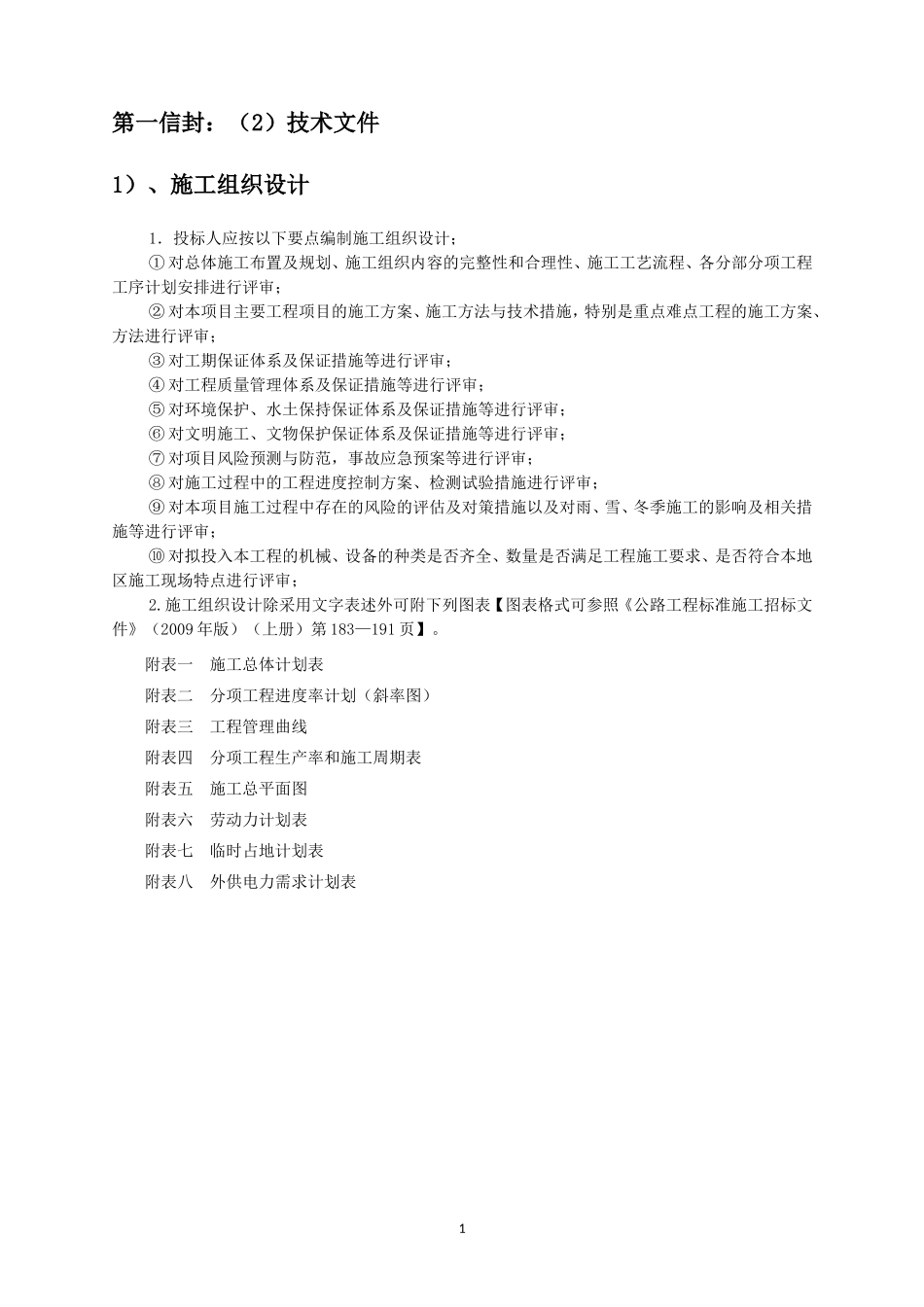技术标施工组织设计(DOC85页)_第1页