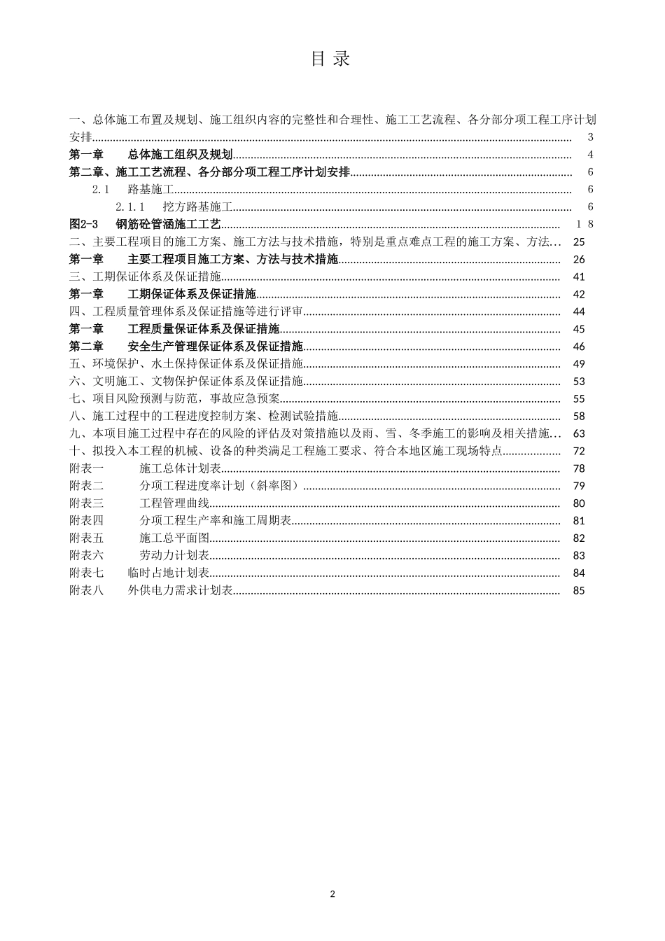 技术标施工组织设计(DOC85页)_第2页
