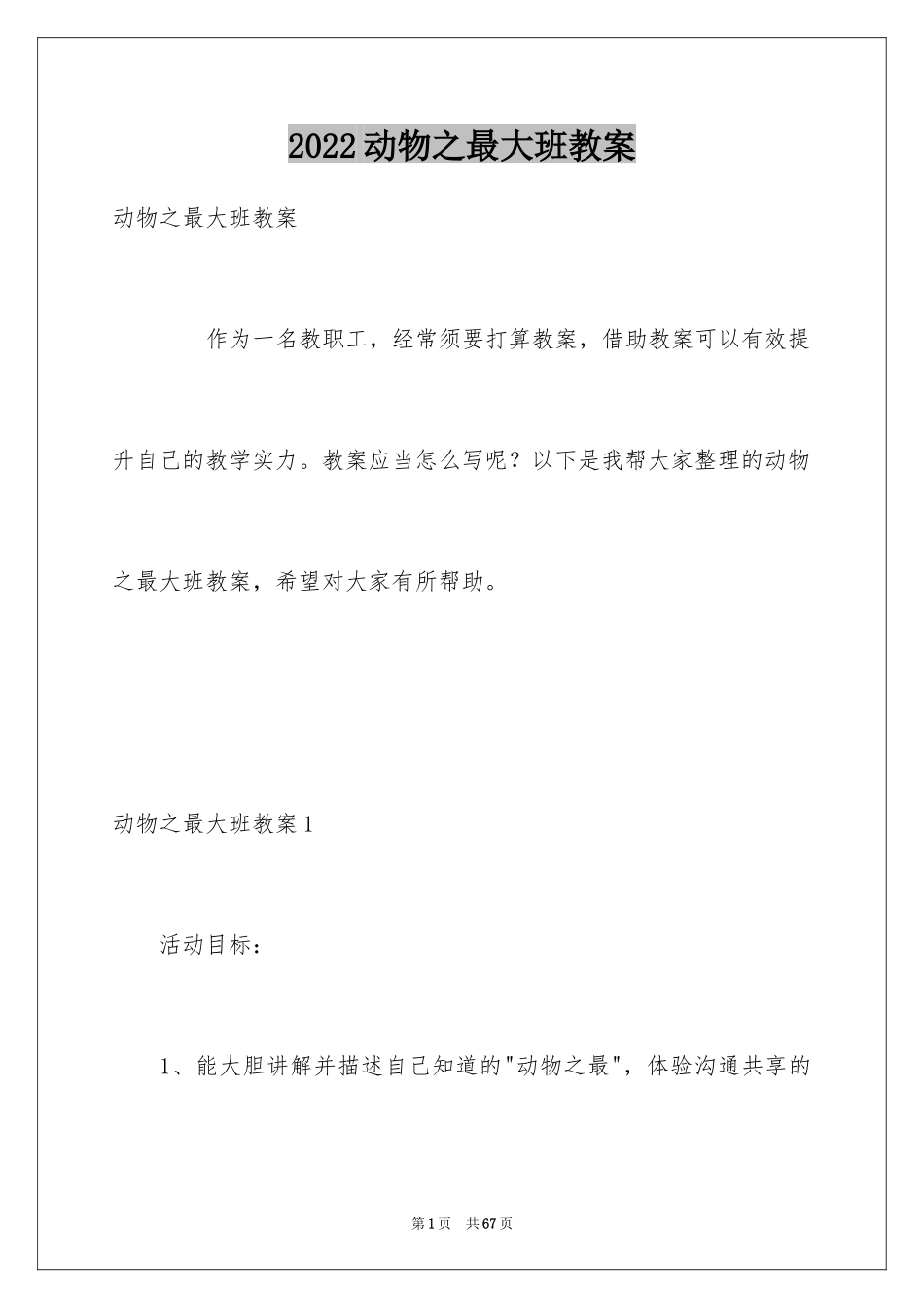 2024动物之最大班教案_1_第1页