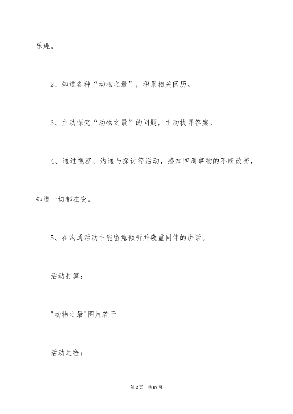 2024动物之最大班教案_1_第2页