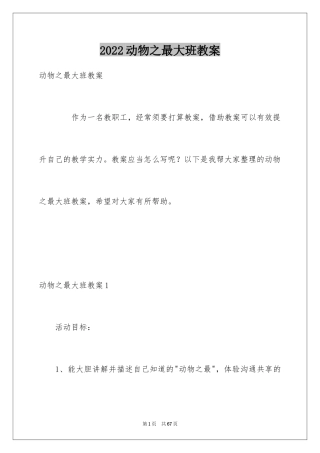 2024动物之最大班教案_1
