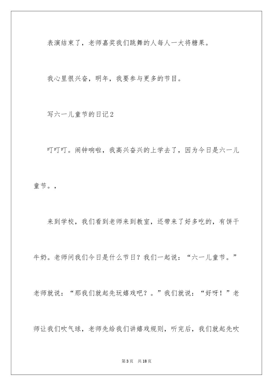 2024写六一儿童节的日记_5_第3页