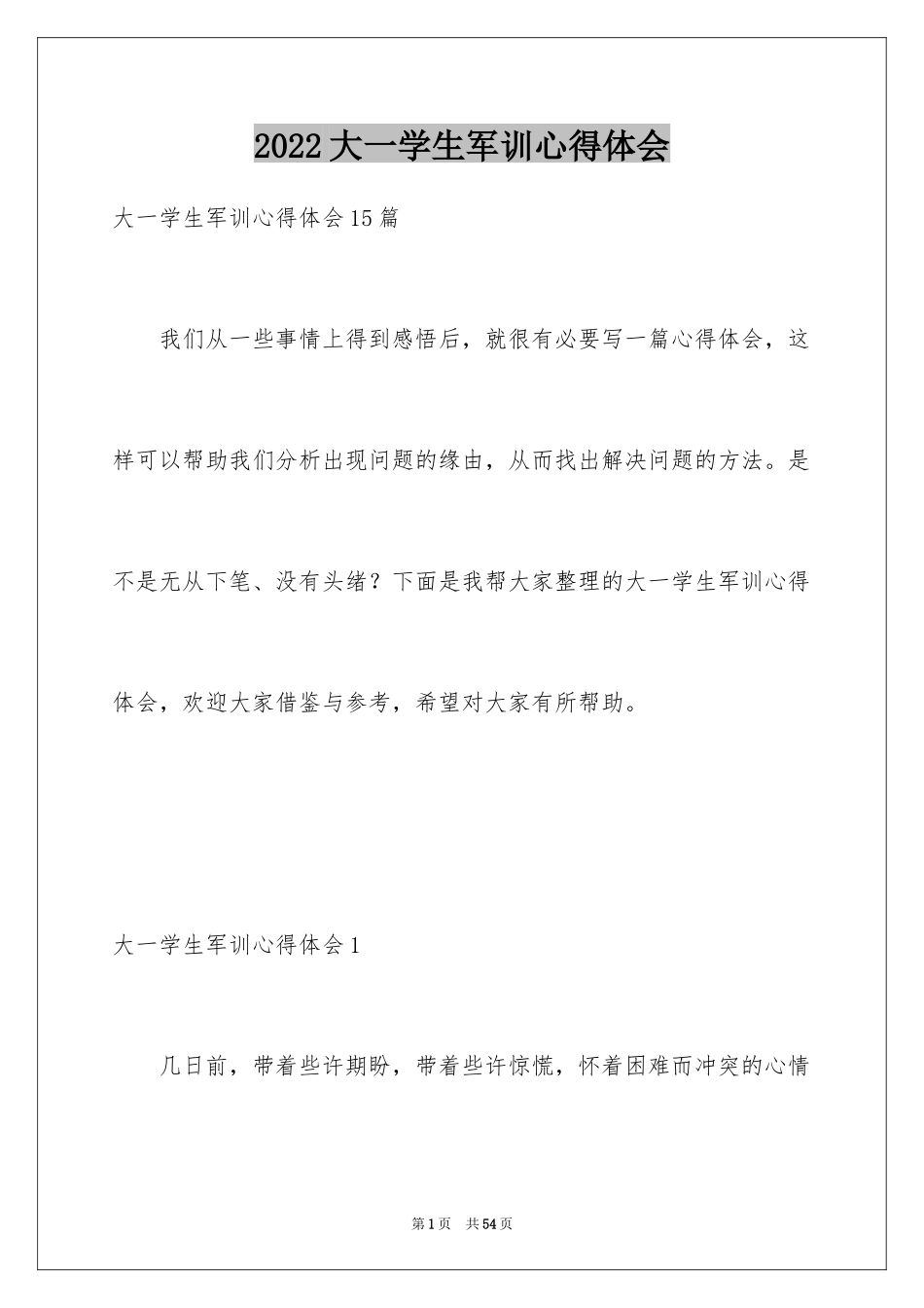 2024大一学生军训心得体会_5_第1页