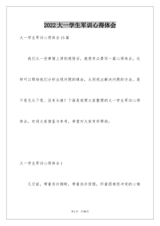 2024大一学生军训心得体会_5