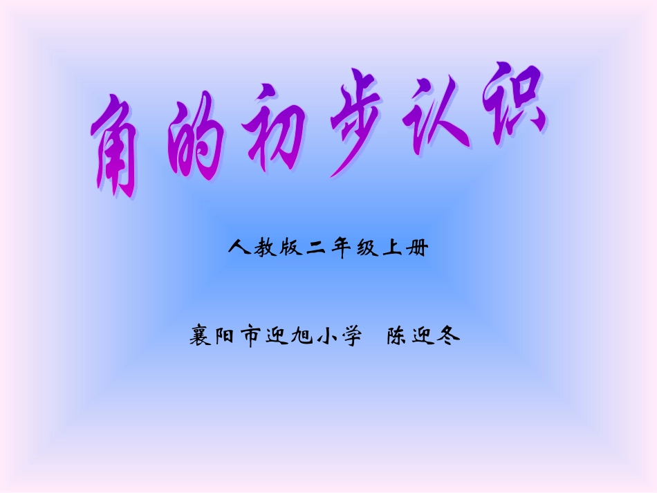 角的初步认识课件_第1页