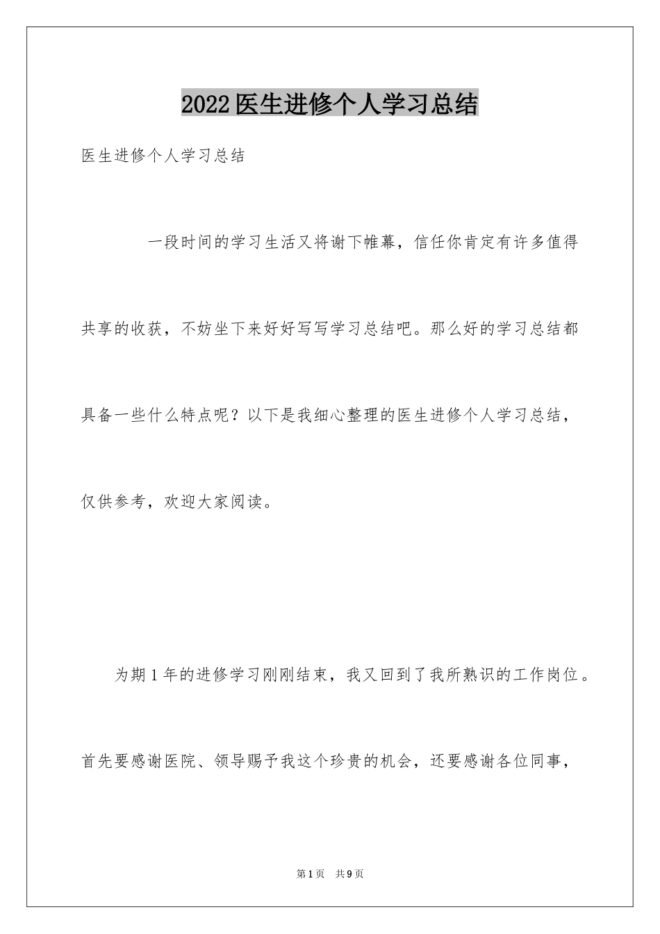 2024医生进修个人学习总结_第1页