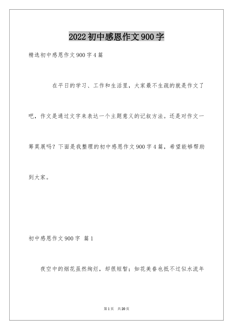 2024初中感恩作文900字_第1页