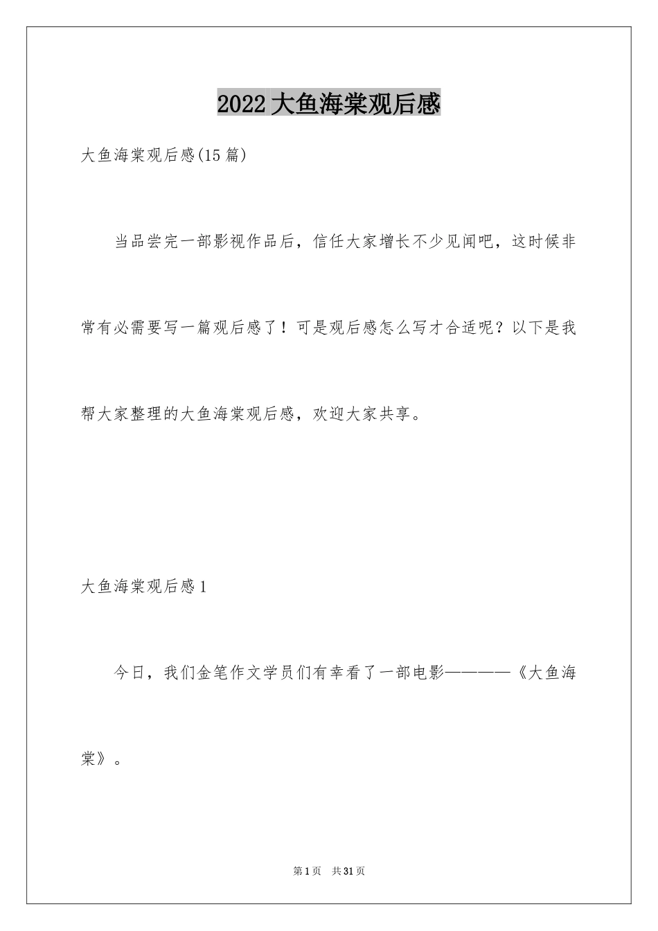 2024大鱼海棠观后感_3_第1页
