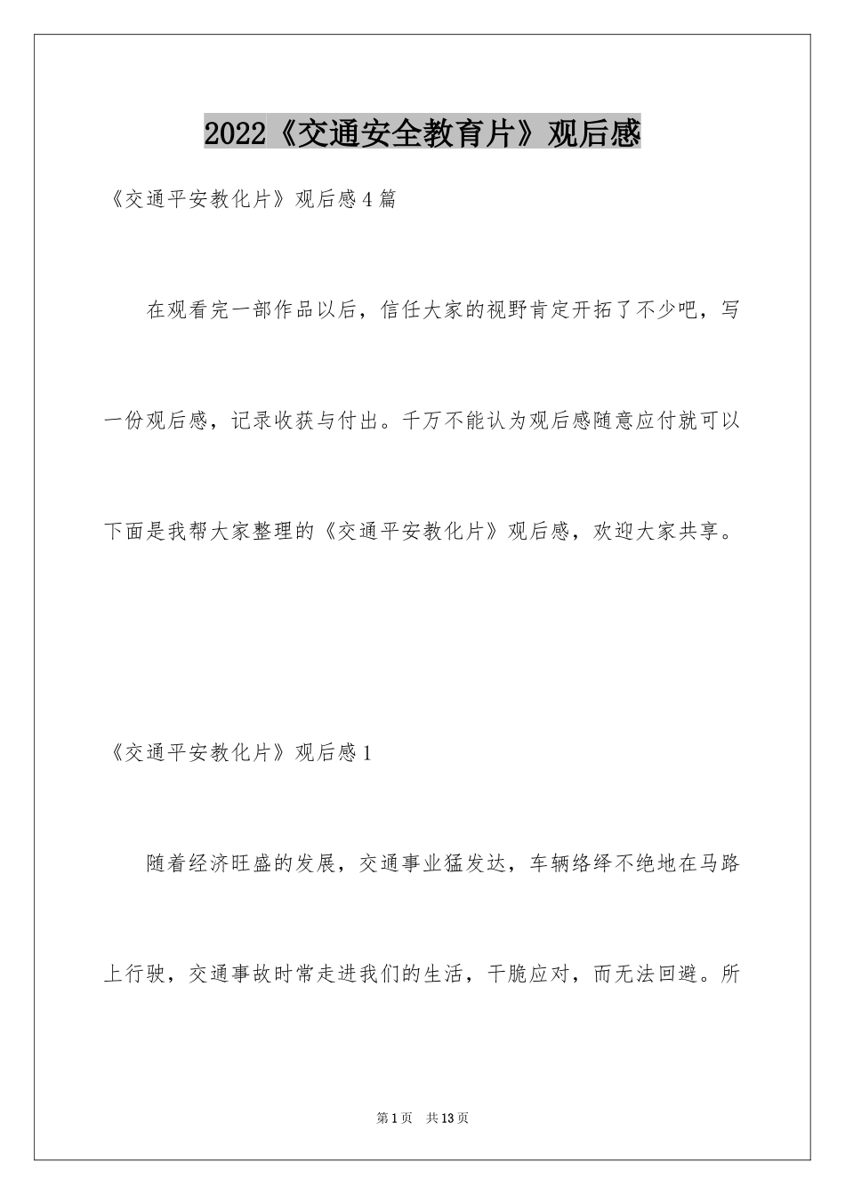 2024《交通安全教育片》观后感_第1页