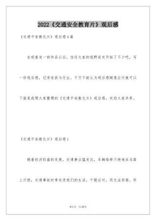 2024《交通安全教育片》观后感
