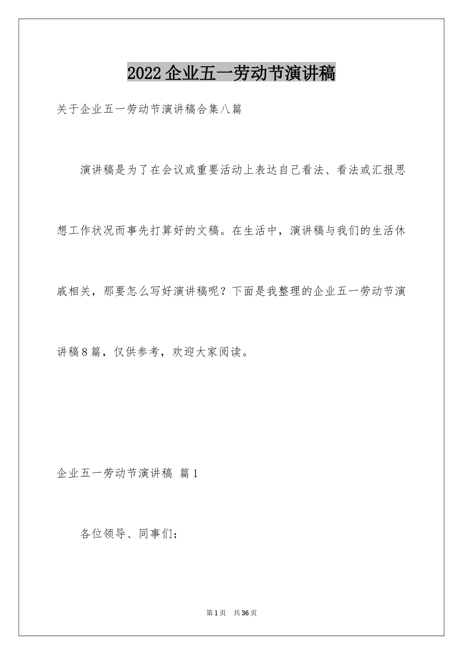 2024企业五一劳动节演讲稿_20_第1页