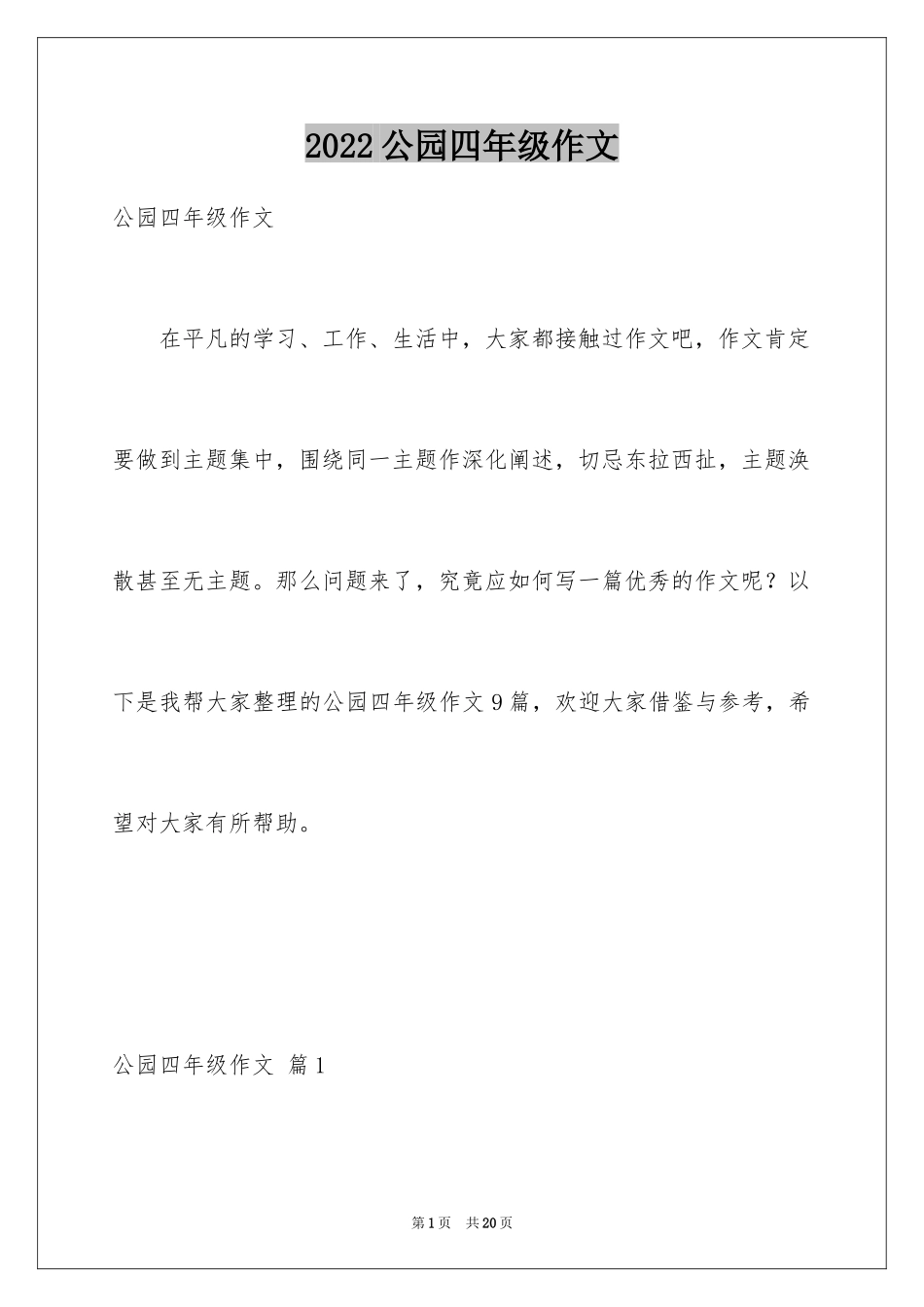 2024公园四年级作文_11_第1页