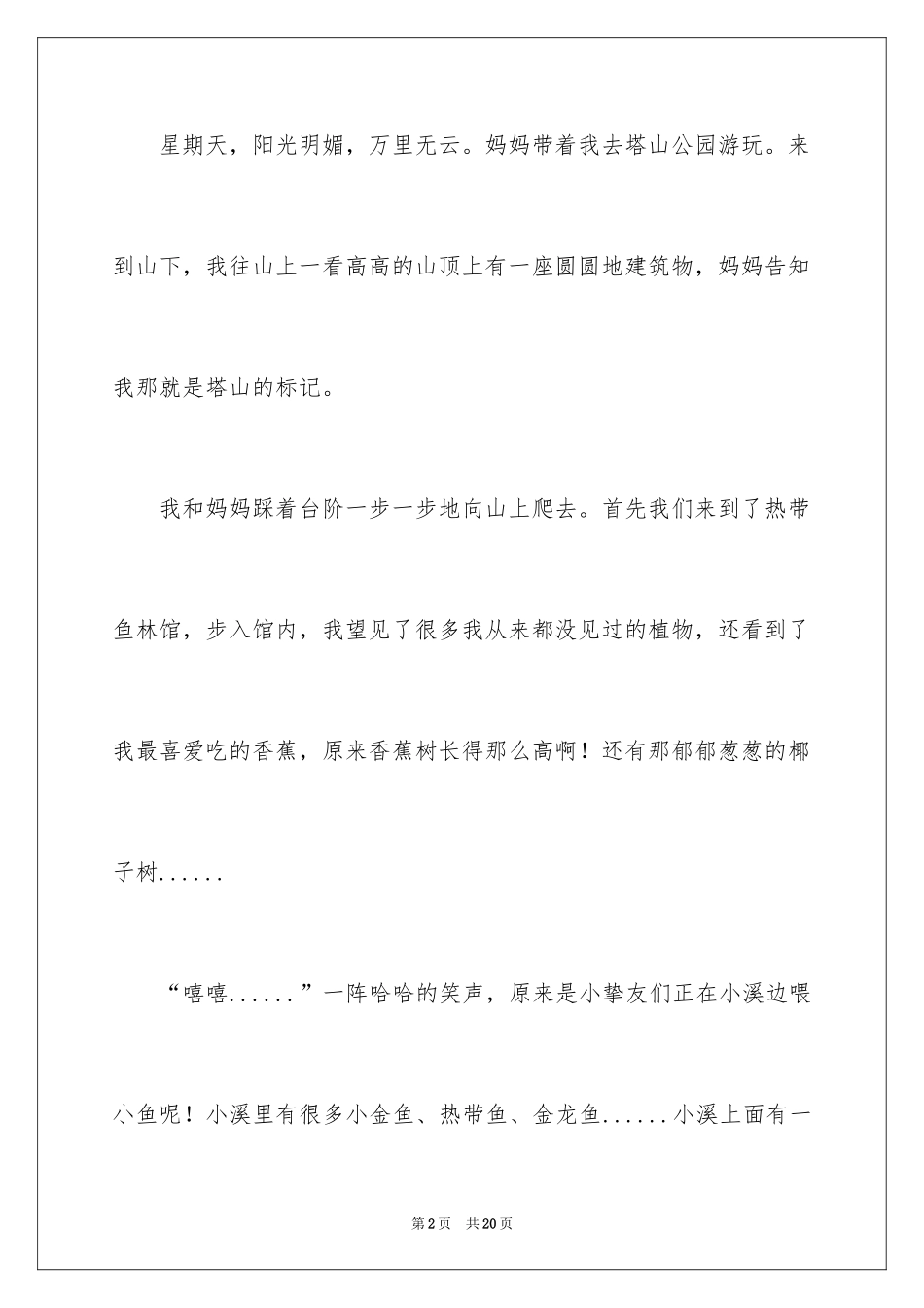 2024公园四年级作文_11_第2页