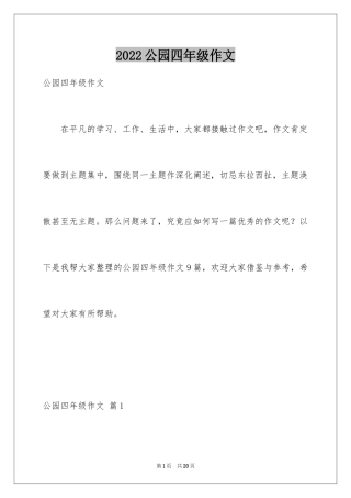 2024公园四年级作文_11