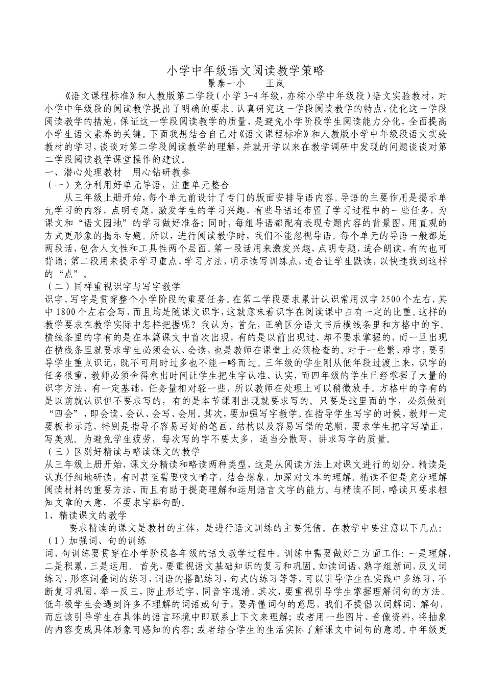 小学中年级语文阅读教学策略_第1页