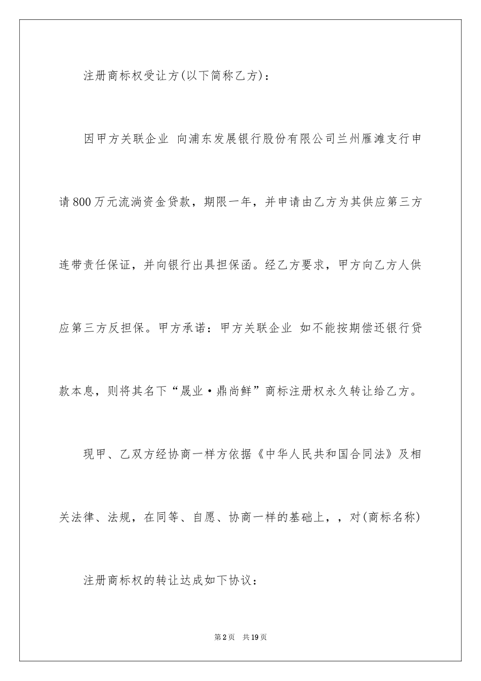 2024商标转让协议_1_第2页