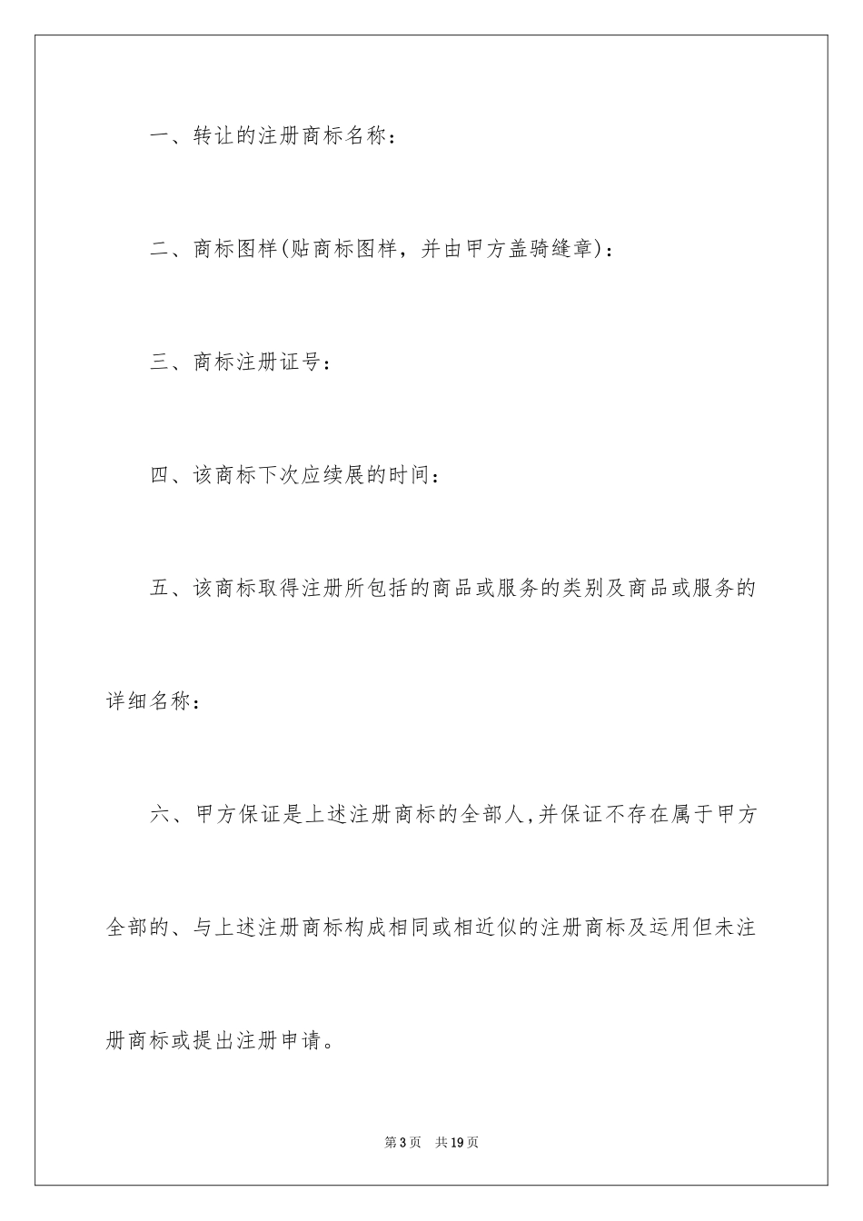2024商标转让协议_1_第3页
