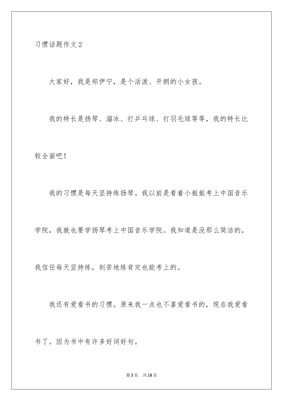 2024习惯话题作文_3_第3页