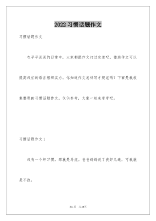 2024习惯话题作文_3