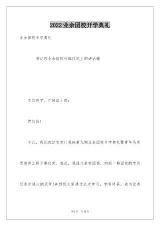 2024业余团校开学典礼