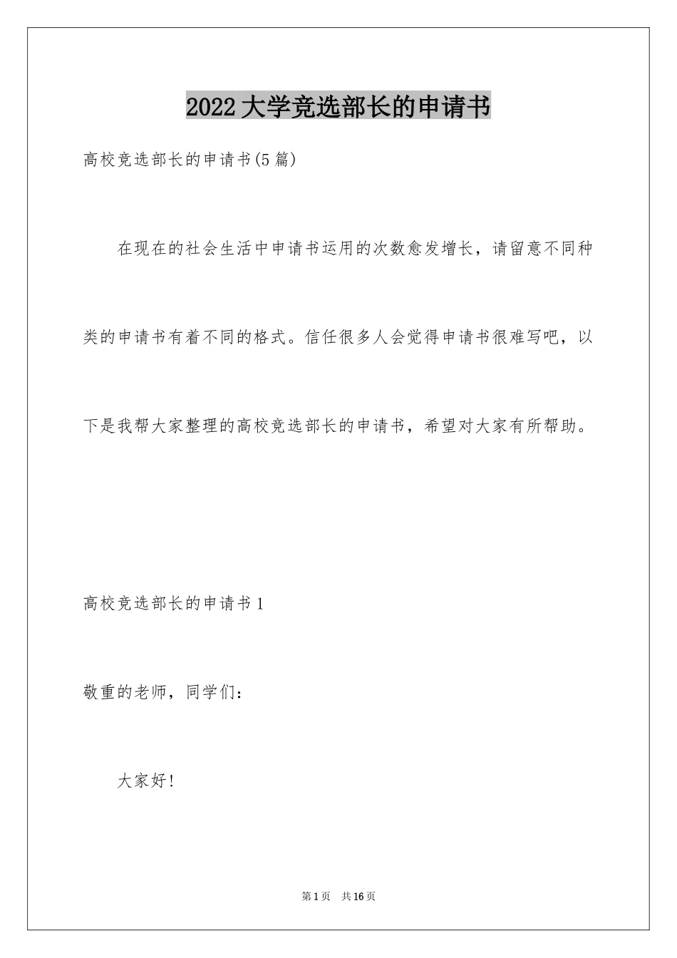 2024大学竞选部长的申请书_2_第1页