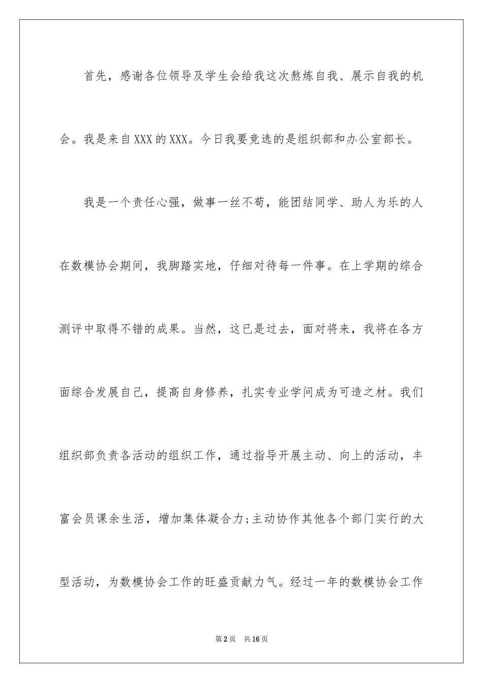 2024大学竞选部长的申请书_2_第2页