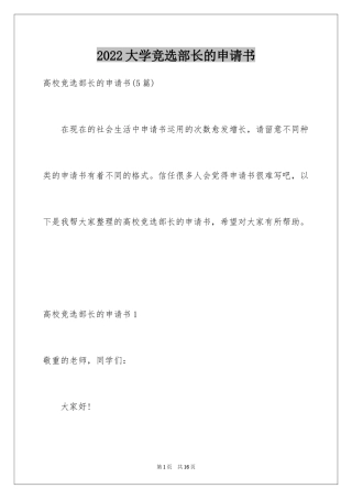 2024大学竞选部长的申请书_2