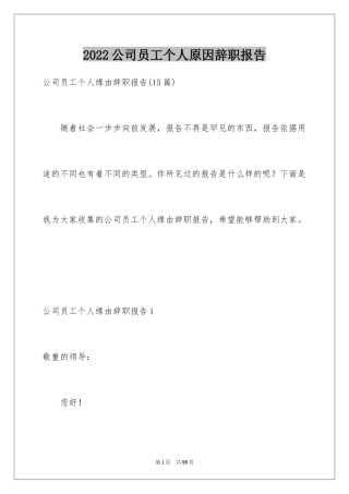 2024公司员工个人原因辞职报告_17