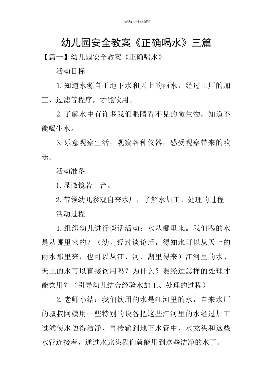 幼儿园安全教案《正确喝水》三篇_第1页