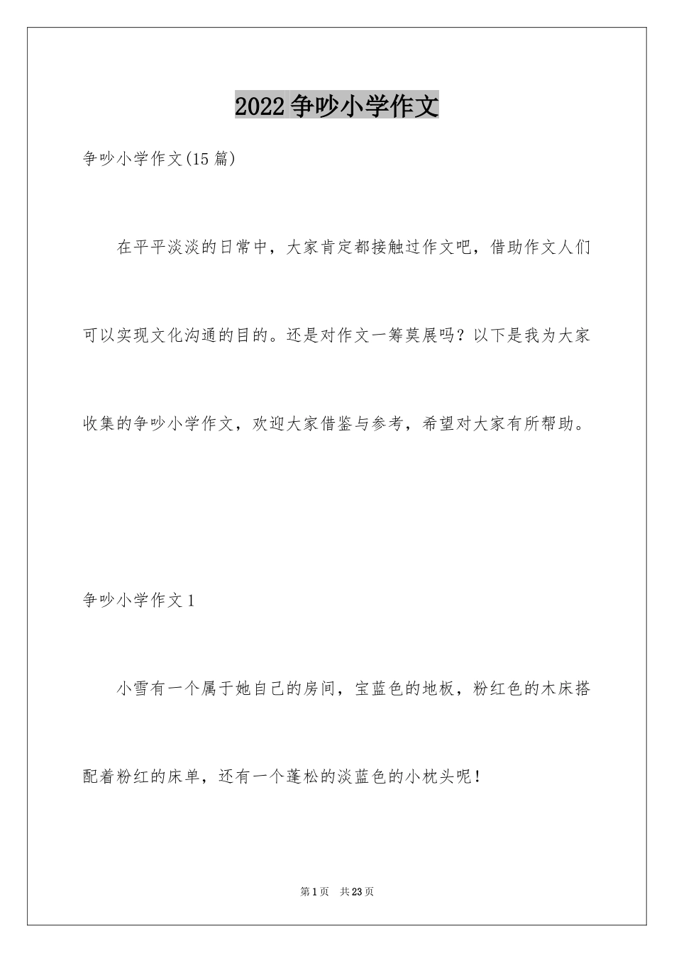 2024争吵小学作文_第1页