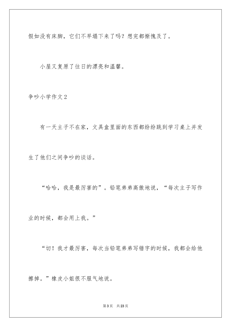 2024争吵小学作文_第3页