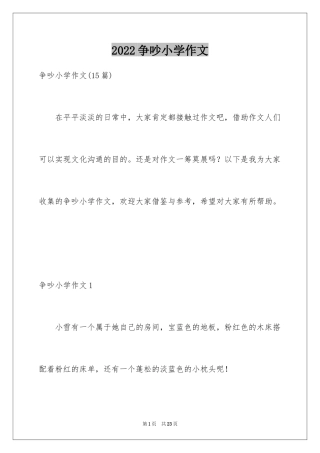 2024争吵小学作文