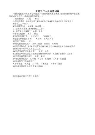 食堂工作人员调查问卷