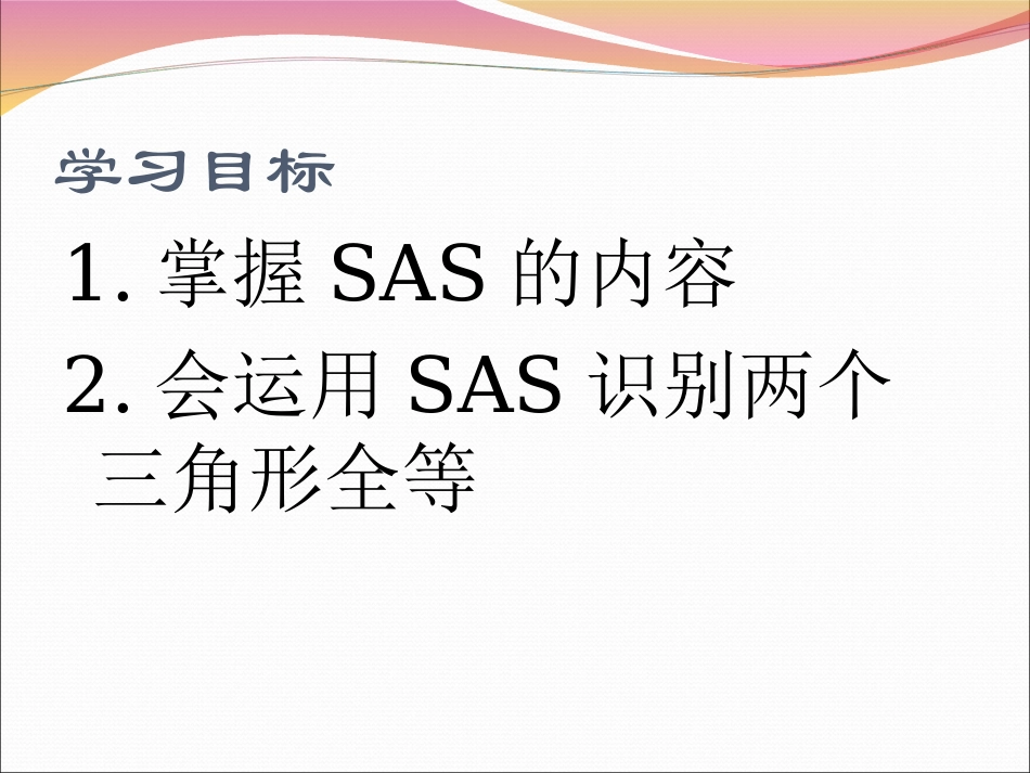 三角形全等判定边角边_第2页